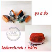 ราคา ❅ชุด 5ดวง ไฟเลี้ยวหน้า + ไฟเลี้ยวหลัง + ไฟท้าย สำหรับ KAWASAKI GTO ปี 1981 GTO110 GTO125 (K-TS-0003/K-TS-0004/K-TL-0001)☁ (1735500141665617159)