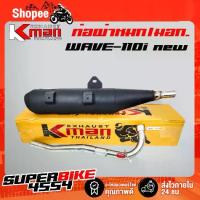 ราคา K-MAN ท่อผ่า (ผ่าหมก/มอก.) WAVE-110i ปี09-20 ,เวฟ110iนิว ปลายตรงรุ่น ท่อผ่าWAVE110i (มอก. 341-2543 ท4925-74/341) (1735332251313210884)