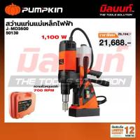 ราคา PUMPKIN - J-MD3500 สว่านแท่นแม่เหล็กไฟฟ้า (50139) (1734998260924515472)