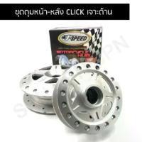 ราคา J SPEED ดุมเจาะ CLICK เดิมด้าน (1735511974910330600)
