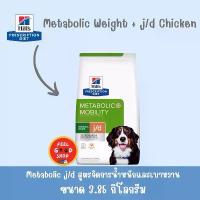 ราคา Hill’s j/d Metabolic+Mobility 3.85 kg. ลดความอ้วนและบำรุงข้อสำหรับสุนัข (1735231822891484417)