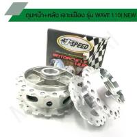 ราคา ดุมเจาะเฟืองเวฟ110I ,เวฟปลาวาฬ ดุมเจาะด้านรุ่น WAVE NEW ,125I J SPEED (1734675027957876547)