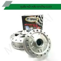 ราคา ดุมเจาะคลิก ดุมเจาะด้าน CLICK ดุมล้อหน้า-หลัง รุ่น CLICK ดุมเจาะคลิก J SPEED (1735134712920966233)