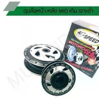 ราคา ดุมเจาะมีโอ เจาะดำ ดุมล้อหน้า-หลัง รุ่น MIO เดิม J SPEED (1734394159811102548)