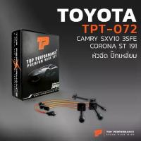 ราคา ✵สายหัวเทียน TOYOTA CAMRY SXV10 3SFE / CORONA ST191 หัวฉีด ปลั๊กเหลี่ยม - เครื่อง 3SFE / 5SFE - TOP PERFORMANCE MADE IN J♖ (1735297827514582782)