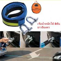 ราคา รุ่นอัพเกรดล่าสุดJ&D(ขายดี)เชือกลากรถ สายจูงรถ พร้อมแถบสะท้อนแสง รับน้ำหนักได้ 8ตัน ยาว5เมตร (1735494436933370945)