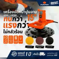 ราคา พร้อมส่ง ประกันศูนย์ เครื่องขัดปูน PUMPKIN 44354 ( J-WC380 ) ขนาด 15“ เครื่องขัดหน้าปูนฉาบ เครื่องฉาบปูน (1735506034986026907)