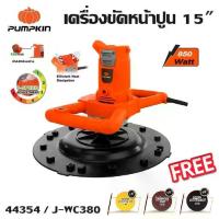 ราคา PUMPKIN เครื่องขัดหน้าปูน 15 J-WC380 รหัส 44354 ขัดหน้าปูนฉาบ เครื่องขัดรันแท้ใหม่ (1735505925030119313)