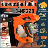 ราคา ส่งเร็ว ถูกสุด PUMPKIN ปืนยิงตะปู รุ่น J-NF320/ 50170 เครื่องยิงตะปูไฟฟ้า กำลัง 2000W ปืนยิงตะปู PUMPKIN J-Series (1735272322294907977)