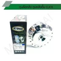 ราคา ดุมหลังคลิก กลึงเงา ดุมล้อหลังclick ดุมหลังดั้ม CLICK J SPEED (1734674934573074243)
