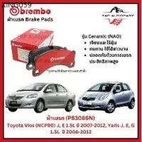 ราคา จัดส่งเฉพาะจุด Brembo ผ้าเบรก หน้า รุ่นเซรามิค Toyota Vios (NCP90) J, E 1.5L ปี 2007-2012, Yaris J, E, G 1.5L ปี 2006-2012 (P83086N) (1735502043441038788)