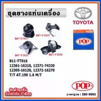 ราคา POP ยางแท่นเครื่อง TOYOTA CORONA AT190 ท้ายโด่ง 1.6 M/T เกียร์ธรรมดา (1734555082672539549)