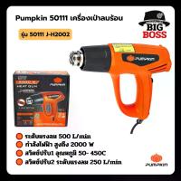 ราคา PUMPKIN 50111/J-H2002 ปืนเป่าลมร้อน เครื่องเป่าลมร้อน 2000W ปรับได้ 3 ระดับ (1731802583498917986)
