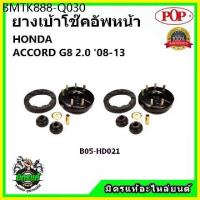 ราคา POP เบ้าโช๊คอัพหน้า TOYOTA VIGO (4X2) เบ้าโช๊คหน้า โตโยต้า วีโก้ ขับ 2 ล้อ ของแท้ OEM (1735410632912635596)