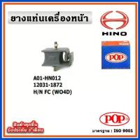 ราคา POP ยางแท่นเครื่องหน้า HINO FC (WO4D) (1734555110157027321)