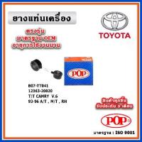 ราคา POP ยางแท่นเครื่อง กระดูกหมา TOYOTA CAMRY SXV10 V6 3.0 ท้ายหงษ์ ปี 93-96 มาตรฐานอะไหล่เทียบแท้ OEM (1734555104475579598)