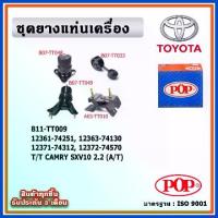 ราคา POP ยางแท่นเครื่อง TOYOTA CAMRY SXV20 เครื่อง 2.2 ปี 98-02 เกียร์ออโต้ (A/T) (1735271367237011053)