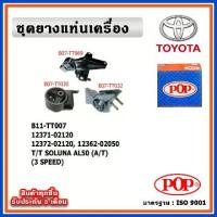 ราคา POP ยางแท่นเครื่อง TOYOTA SOLUNA AL50 โซลูน่า (A/T) เกียร์ออโต้ (1734555106151008249)