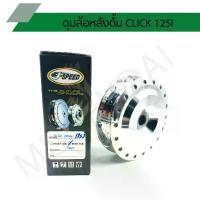 ราคา ดุมหลังคลิก125i กลึงเงาดุมล้อหลัง ดุมหลังดั้ม CLICK 125I J SPEED (1734674776441652978)
