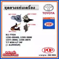 ราคา POP ยางแท่นเครื่อง TOYOTA WISH 2.0 ปี 03-09 A/T เกียร์ออโต้ พร้อมขาอลูมิเนียม IMF (1734567601648207779)