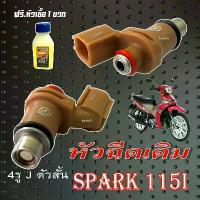 ราคา ☁หัวฉีด หัวฉีดเดิม Yamaha Spark 115I หัวฉีด 4รู J ตัวสั้น ชุดจ่ายน้ำมันเชื้อเพลิง SPARK115I spakr115i ยามาฮ่า สปาร์ค115i♝ (1734690687356208560)