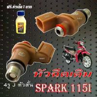 ราคา หัวฉีด หัวฉีดเดิม Yamaha Spark 115I หัวฉีด 4รู J ตัวสั้น ชุดจ่ายน้ำมันเชื้อเพลิง SPARK115I spakr115i ยามาฮ่า สปาร์ค115i (1735399650450310557)