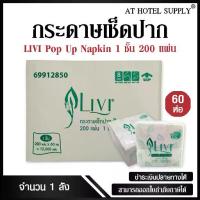 ราคา Livi กระดาษทิชชู่เช็ดปาก กระดาษป๊อบอัพ POP UP หนา 1ชั้น 200 แผ่น จำนวน 60ห่อ, 1ลัง ผลิตจากเยื่อกระดาษบริสุทธิ์ 100% (1734527977586198243)