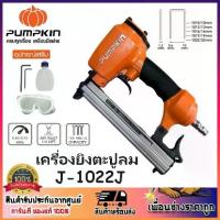 ราคา PUMPKIN เครื่องยิงตะปูลม แม็กลม ปืนยิงตะปูลม ขาคู่ J-1022J รหัส 50231 | J-1022JA (1735272341320598729)
