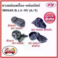 ราคา ✽POP ยางแท่นเครื่อง นิสสัน เอ็นวี เกียร์ออโต้ NISSAN NV A/T ✅ราคาสุดคุ้ม♨ (1735118031201207971)