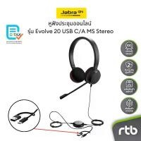 ราคา Jabra Evolve 20 USB-C/A, MS Stereo หูฟังประชุมออนไลน์ แบบมีสาย Wired Headset for Conference Call by RTB (1735349833145354135)