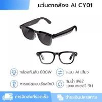 ราคา 2026 แว่นตาแฟชั่นกล้อง hd CY01 แว่นตาอัจฉริยะ 8MP + AI Vision/Assistant HD Video + การแปลแบบเรียลไทม์ + ENC การเดินทางเพื่อธุรกิจที่ลดเสียงรบกวน (1735127427573318895)