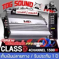 ราคา TOG SOUND POWER AMPLIFIER CLASS D 4CH. 1500W MP MINI-88.4 [With video] Mini power amplifier, car power amplifier, car audio equipment, amplifier power amplifier class D 4channel (1734867613759603720)