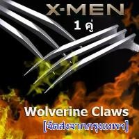 ราคา [ส่งฟรี] 1 Pair of Wolverine Claws Cosplay Claw Props 1:1 X-Men Logan Wolverine Claws (1734409517196018891)