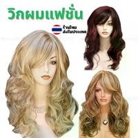ราคา ผมปลอม วิกทอง วิกผมลอน แฟชั่น wig cosplay วิกสีทอง ฝรั่ง ผมสีทอง ส่งด่วน (1735493084900853381)