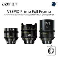 ราคา DZOFILM T2.8 VESPID Prime Full Frame Cinema Lens PL&EF interchangeable Mount ประกันศูนย์ไทย (1731646327421371783)