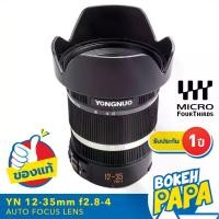 ราคา Yongnuo 12-35mm F2.8 - 4 เลนส์ไวด์ ออโต้โฟกัส เลนส์ ซูม สำหรับใส่กล้อง OLYMPUS AND PANASONIC LUMIX Mirrorless ได้ทุกรุ่น ( YN AUTO FOCUS Lens 12-35 mm F 2.8 ) ( AF / MF ) Lens Wide 12mm 35mm M43 Zoom 