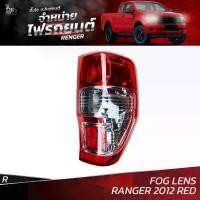 ราคา ไฟท้ายรถยนต์ FORD RANGER 2012 ขึ้นไป RED เลนส์ตัดหมอก (FOG LENS) ข้างขวา (R) พร้อมปลั้กขั้วไฟ (1735385462507472681)