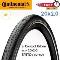 ราคา ยางนอกจักรยาน Continental CONTACT Urban 20x2.0 ยางอ้วนๆ ลายสวย น้ำหนักเบา ยางจักรยานพับ 20นิ้ว (1735513160152156016)
