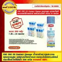ราคา CRC CRC CO Contact Cleaner ยกลัง ถูกสุดๆ น้ำยาทำความสะอาด คุณภาพสูง อุปกรณ์ไฟฟ้า ขนาด 350 กรัม 1ลัง 24 กระป๋อง ของแท้ 100% (1729589841781426416)
