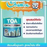 ราคา [COD] [ส่งฟรี] TOA Contact Primer (1734815117441861526)
