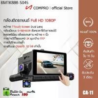 ราคา กล้องติดรถยนต์ 3 กล้อง จอสัมผัส TTouch Screen Dual Lens Dashboard Camera พร้อมกล้องมองหลัง สว่างกลางคืน (1734638376198178526)