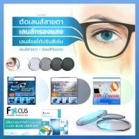 ราคา Lens เลนส์ สั่งตัดเลนส์แว่นตา ทุกประเภท เลนส์กรองแสง BlueBlock บลูบล็อค เลนส์ปรับแสง Auto เปลี่ยนสี เลนส์มัลติโค๊ต Multicoat Computer กรองแสงคอม มือถือ ป้องกันแสงสีฟ้า UV สำหรับต (1733495466512385948)