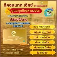 ราคา ดีคอนแทค ดูแลดวงตา แสบตา คันตา ระคายเคือง น้ำตาไหล ตาแห้ง ตามัว เจ็บตา แนะนำ. D CONTACT เพื่อสุขภาพตาที่ดี (1731412752889514357)