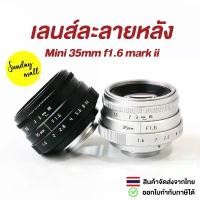 ราคา เลนส์ละลายหลัง 35mm f1.6️เลนส์มือหมุน เลนส์หน้าชัดหลังเบลอ เลนส์ละลาย Fujian Mark ii Lens จัดส่งที่รวดเร็ว (1733742259335169740)