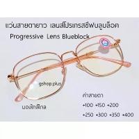 ราคา ❧แว่นสายตายาว เลนส์โปรเกรสซีฟ บลูบล็อค Progressive lens 7513P◈ (1735355539168527860)