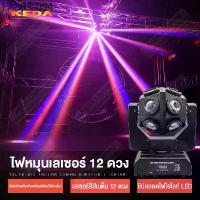 ราคา ไฟดิสโก้เทค ไฟเลเซอร์เวที ไฟ LED ดิสโก้ปาร์ตี้ Disco Party Lights (1734480516107437760)
