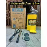 ราคา TOOLS KANTO ถังอัดจารบี ถังอัดจารบีมือโยก ความจุถัง 16 ลิตร รุ่น KT-HDG-16Ss (1735393477364451162)