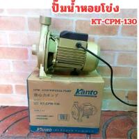 ราคา ( ออกใบกำกับภาษีได้ ) MT Kanto ปั๊มหอยโข่ง ปั๊มน้ำ ปั๊มน้ำหอยโข่ง KT-CPM-130 TOOLS (1735390219133159052)