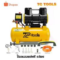ราคา TP TOOLS ปั้มลม 9 ลิตร ปั๊มลม 1200W ปั้มลมออยล์ฟรี ปั้มลมขนาดเล็ก OIL FREE ปั้มลมไฟฟ้า ถังลม ปั๊มลมเสียงเงียบ (1734506405443241175)