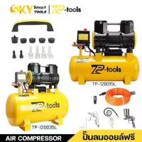 ราคา TP TOOLS ปั้มลม ปั๊มลม Oil Free 30 ลิตร 1200W เครื่องปั๊มลมไม่ใช้น้ำมัน ปั๊มลมเสียงเงียบ ปั้มลมขนาดเล็ก AIR COMPRESSOR (1734506207272732027)